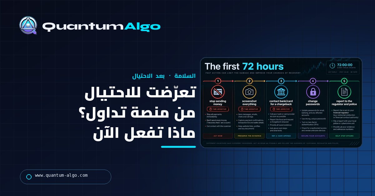 تعرّضت للاحتيال من منصة تداول؟ ماذا تفعل في أول 72 ساعة، وأين تبلّغ، والاحتيال الثاني الذي يجب تجنبه — دليل Quantum Algo