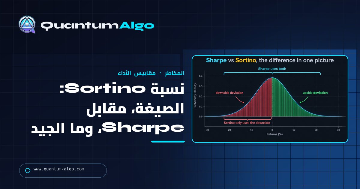نسبة Sortino: ما تقيسه، وكيف تختلف عن Sharpe، وما نسبة Sortino الجيدة — دليل Quantum Algo