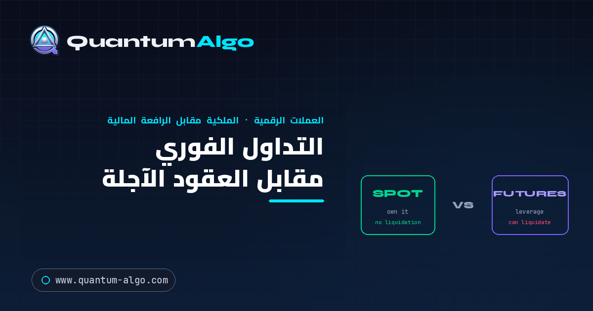 التداول الفوري مقابل العقود الآجلة