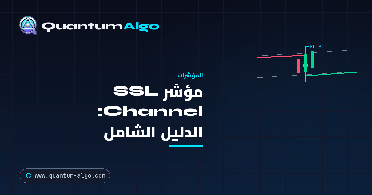 مؤشر SSL Channel: الدليل الشامل لـ Semaphore Signal Level