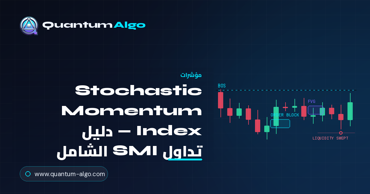 Stochastic Momentum Index: دليل تداول SMI الشامل