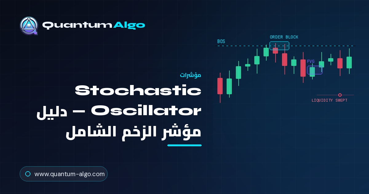 Stochastic Oscillator: الدليل الشامل لمؤشر الزخم