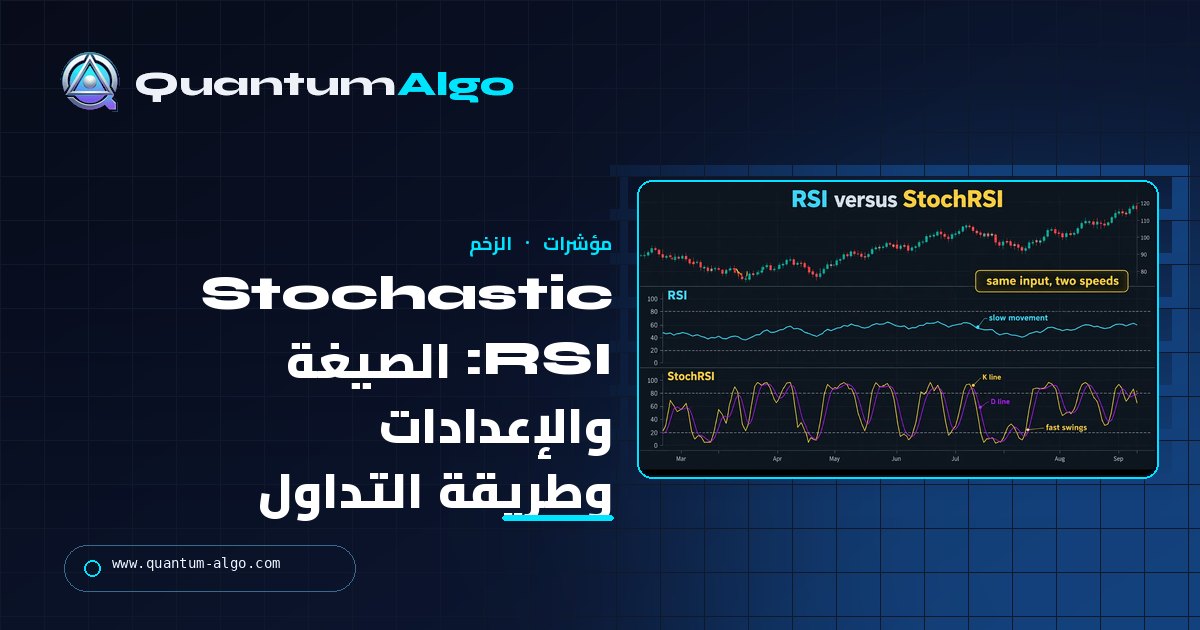 Stochastic RSI: الصيغة والإعدادات وكيف تتداوله من دون الضربات المتكررة — دليل Quantum Algo