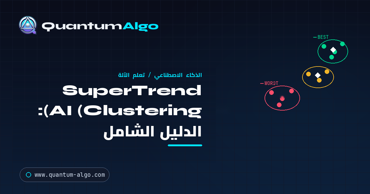 SuperTrend AI (Clustering): الدليل الشامل لاتجاهات تعلم الآلة