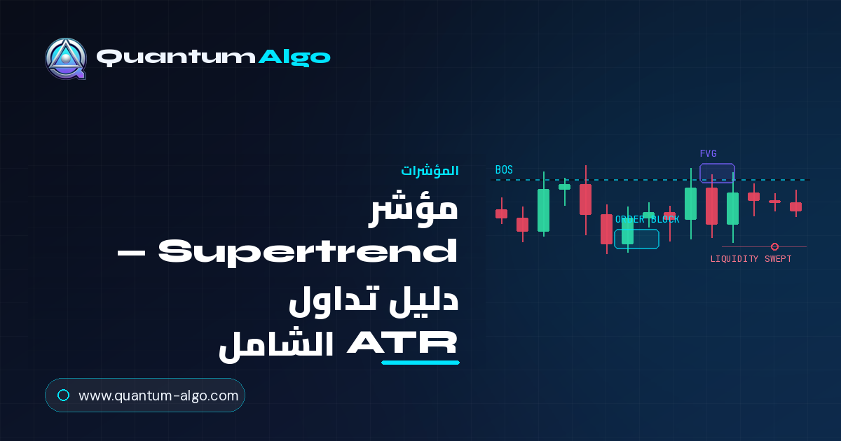 مؤشر Supertrend: الدليل الشامل لاتباع الاتجاه المبني على ATR