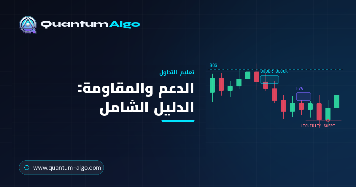 الدعم والمقاومة