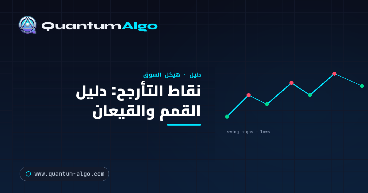 نقاط التأرجح: الدليل الشامل لقمم التأرجح وقيعانه