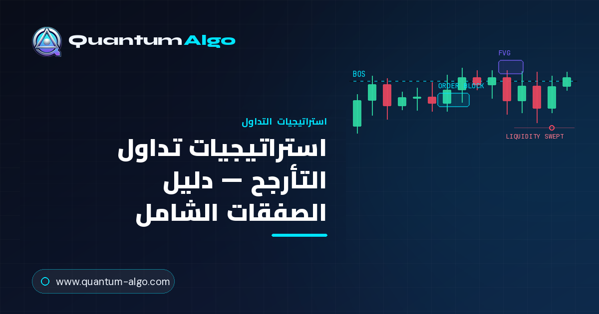 استراتيجيات تداول التأرجح: الدليل الشامل لتداول الصفقات متعددة الأيام