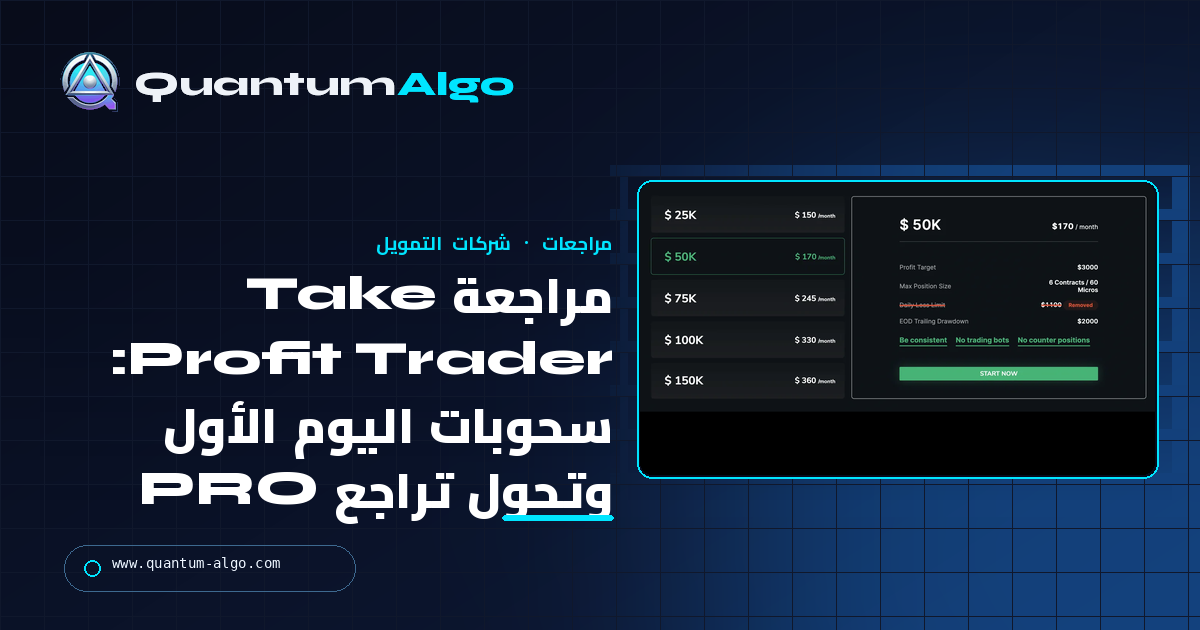 مراجعة Take Profit Trader: سحوبات اليوم الأول، تحول تراجع PRO، والتكلفة الحقيقية لاختبار الاشتراك الشهري — دليل Quantum Algo