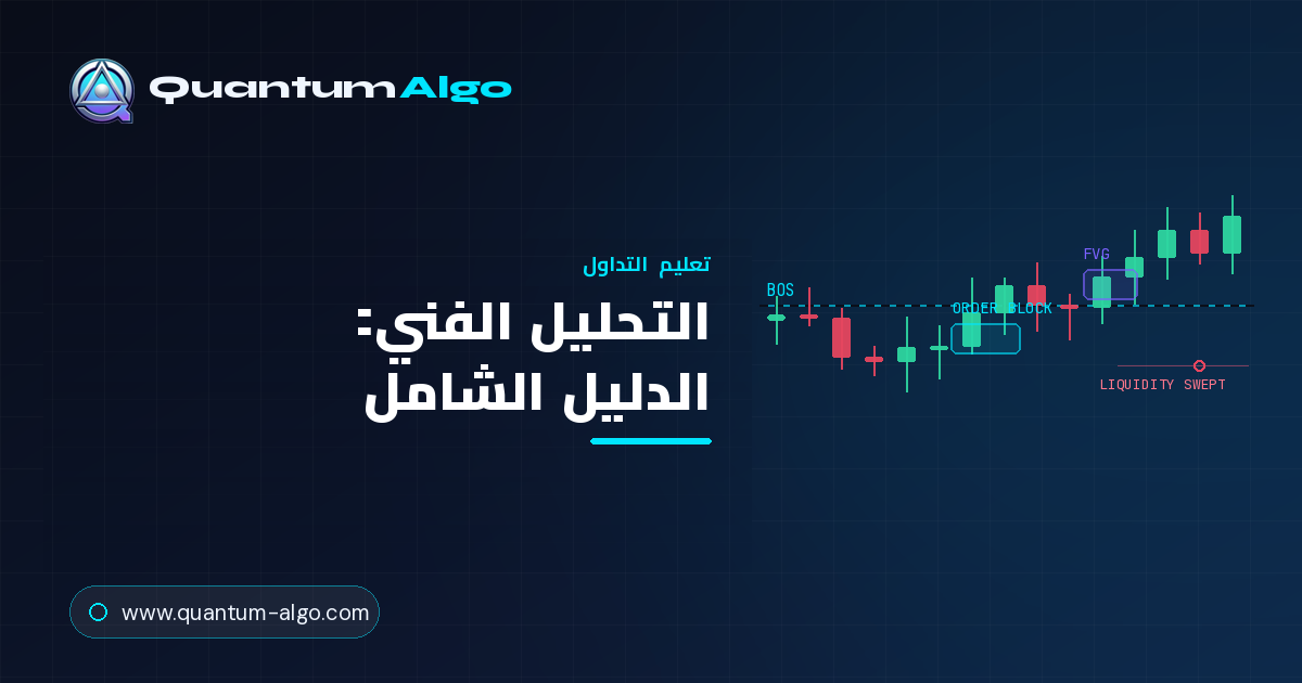التحليل الفني