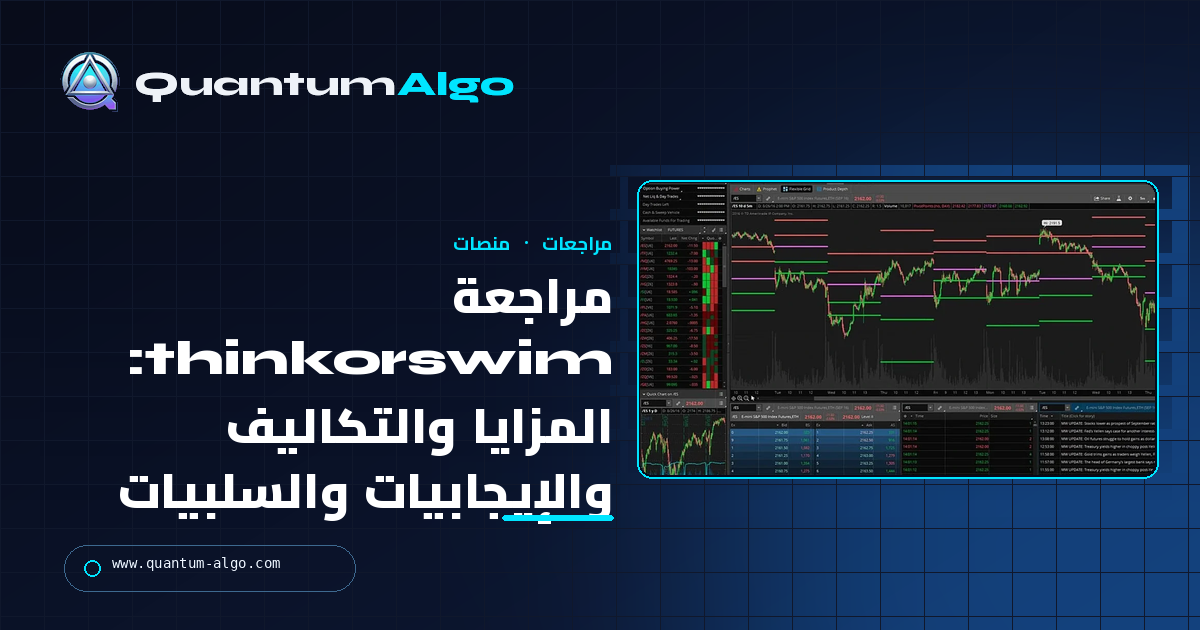 مراجعة thinkorswim: المزايا والتكاليف وأدوات الخيارات والإيجابيات والسلبيات — دليل Quantum Algo