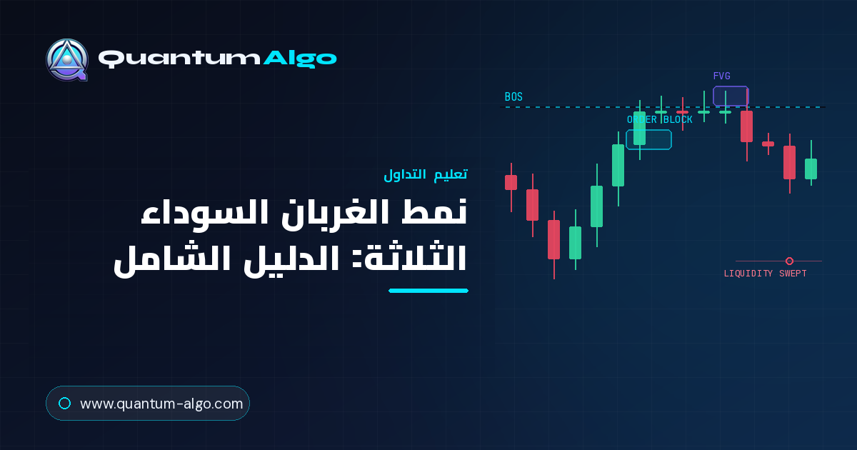الغربان السوداء الثلاثة