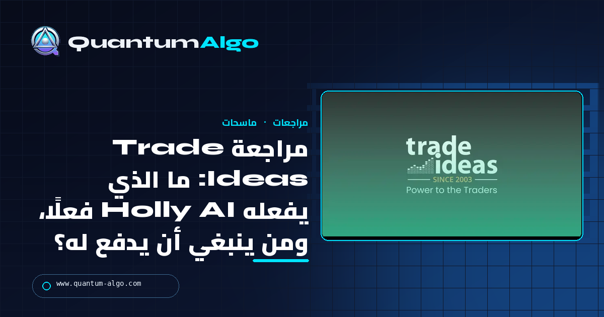 مراجعة Trade Ideas: ما الذي يفعله Holly AI فعلًا، والتسعير، ومن ينبغي أن يدفع له — دليل Quantum Algo