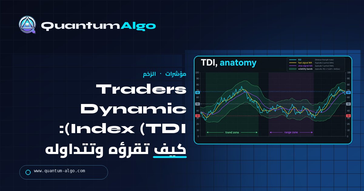 Traders Dynamic Index (TDI): ما هو، وكيف تقرؤه، واستراتيجية التداول المناسبة له — دليل Quantum Algo