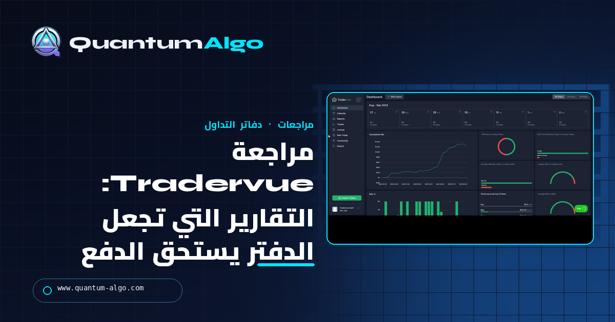 مراجعة Tradervue: التقارير التي تجعل دفتر التداول يستحق الدفع، والخطط، ومن يناسبه — دليل Quantum Algo