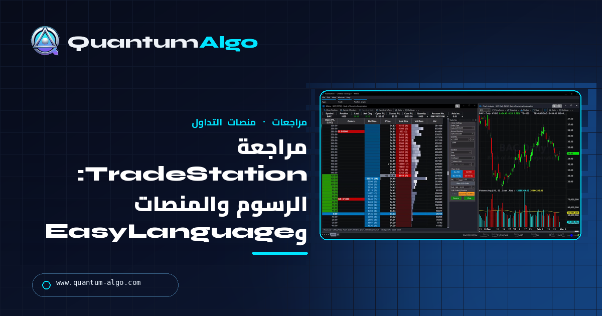 مراجعة TradeStation: الرسوم، المنصات، EasyLanguage، المزايا والعيوب — دليل Quantum Algo