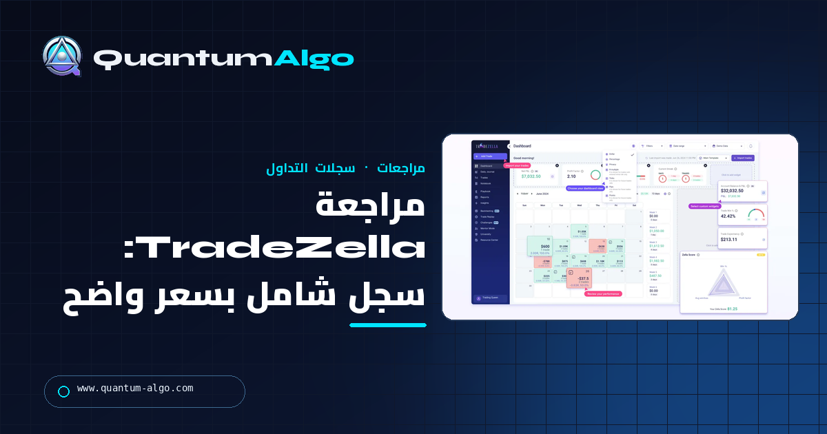 مراجعة TradeZella: سجل التداول الشامل — أين يستحق سعره وأين لا يستحق — دليل Quantum Algo.