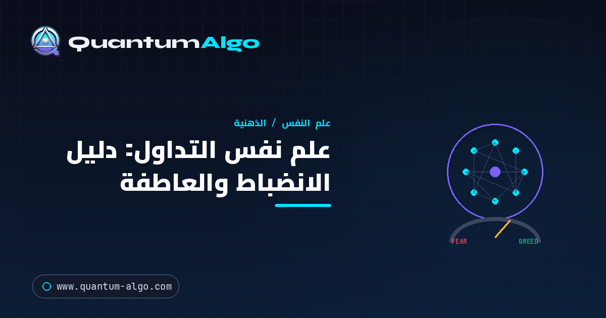 علم نفس التداول: إتقان الانضباط والعاطفة