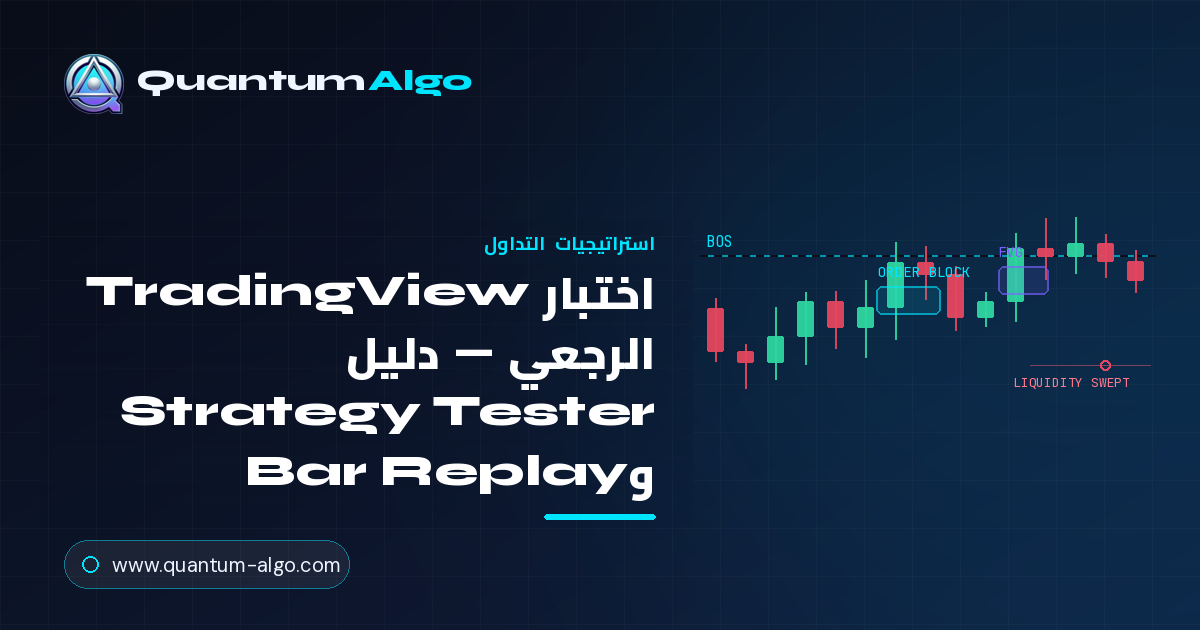 الاختبار الرجعي في TradingView: الدليل الشامل لـ Strategy Tester