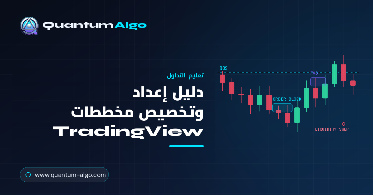 مخططات TradingView: الدليل الشامل للإعداد والتخصيص