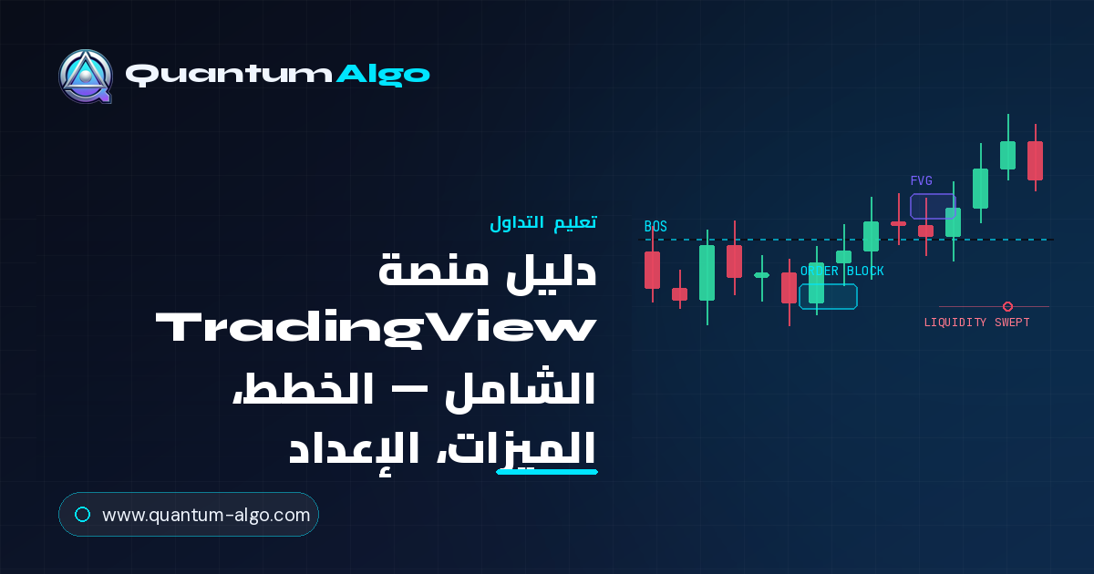 TradingView: الدليل الشامل للمنصة