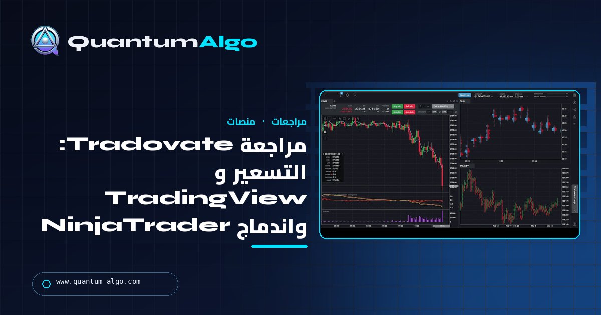 مراجعة Tradovate: التسعير، واتصال TradingView، واندماج NinjaTrader، ومن تناسبه — دليل Quantum Algo