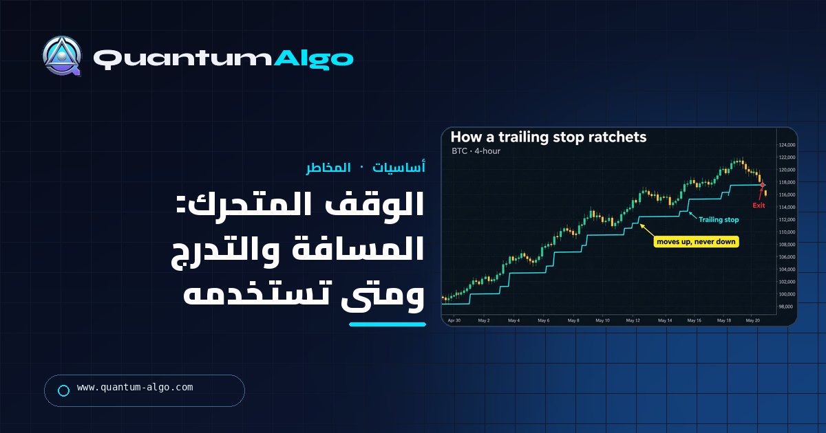 شرح الوقف المتحرك: كيف يعمل، وما المسافة المناسبة، ومتى يتفوق على الهدف الثابت — دليل Quantum Algo