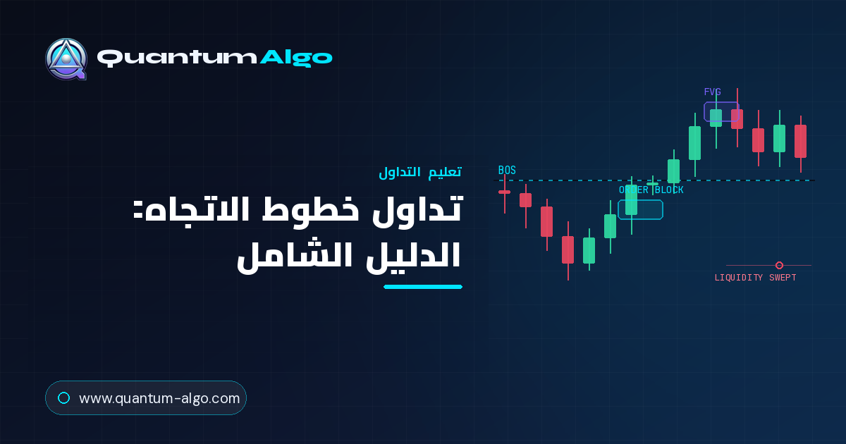 تداول خطوط الاتجاه