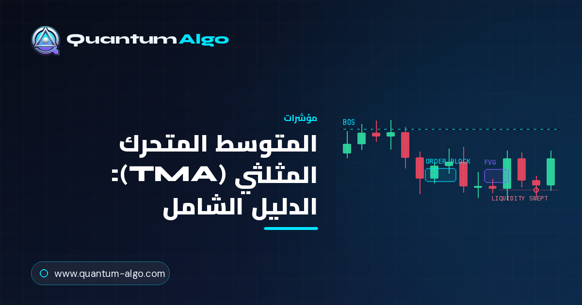 المتوسط المتحرك المثلثي