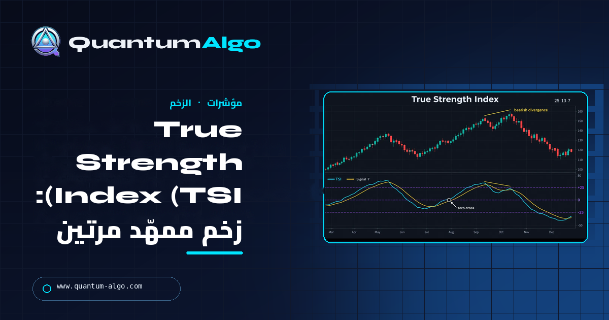 دليل Quantum Algo عن True Strength Index (TSI): الزخم الممهّد مرتين وقراءته بطريقة صحيحة.