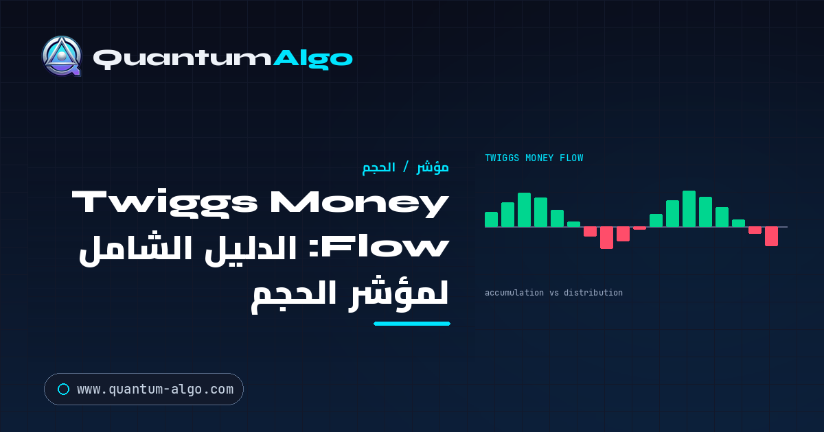 Twiggs Money Flow: الدليل الشامل لمؤشر الحجم