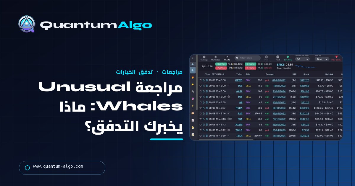 مراجعة Unusual Whales: تدفق الخيارات و Dark Pools وصفقات Congress — ما الذي يمكن أن تخبرك به البيانات وما الذي لا يمكنها قوله — دليل Quantum Algo