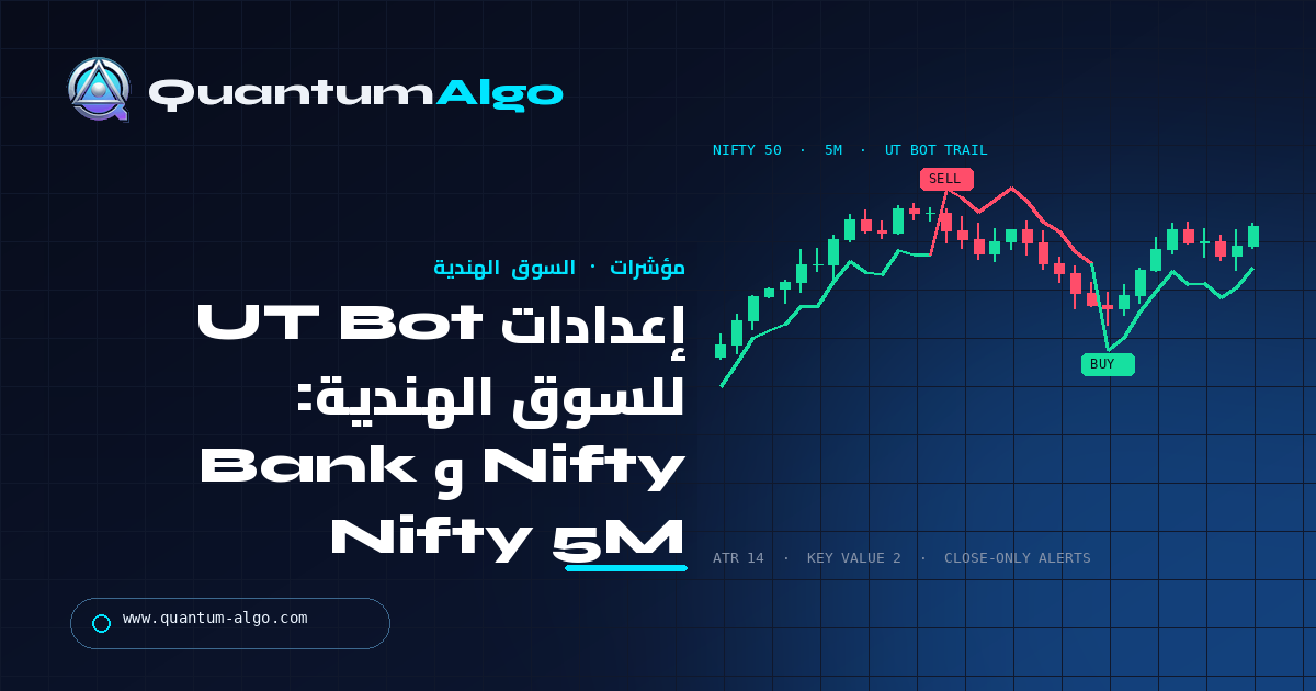 أفضل إعدادات UT Bot Alerts للسوق الهندية: Nifty و Bank Nifty على رسم 5 دقائق — دليل Quantum Algo