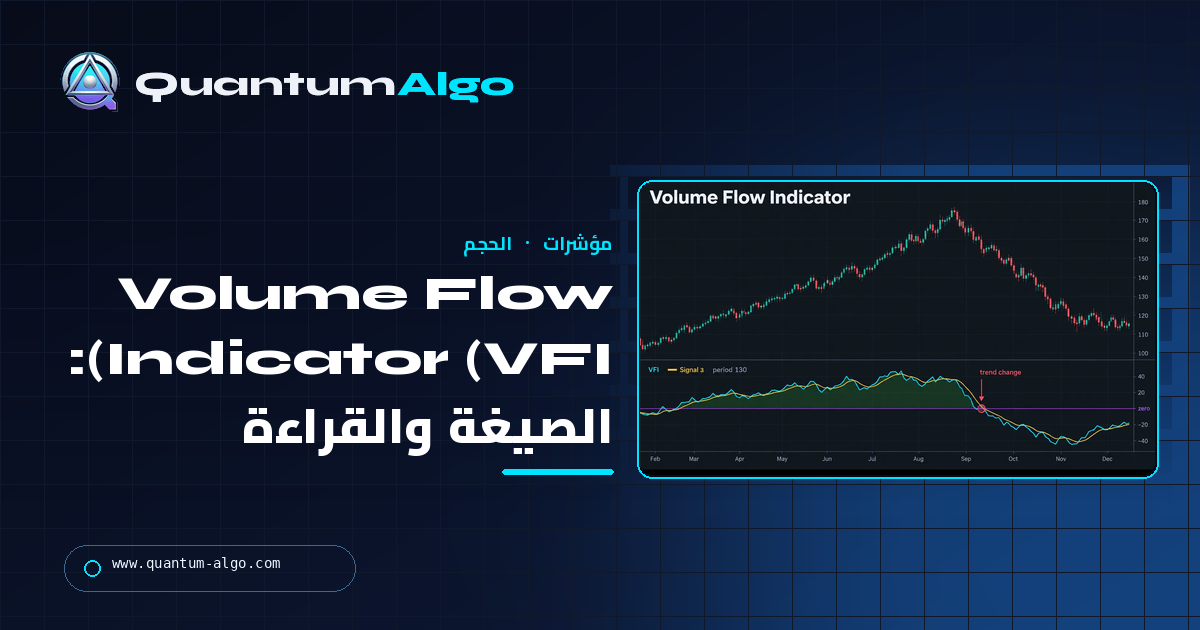 Volume Flow Indicator (VFI): الصيغة والإعدادات وكيف تقرؤه — دليل Quantum Algo