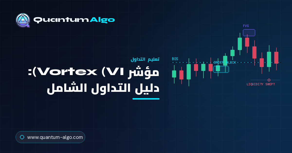 مؤشر Vortex