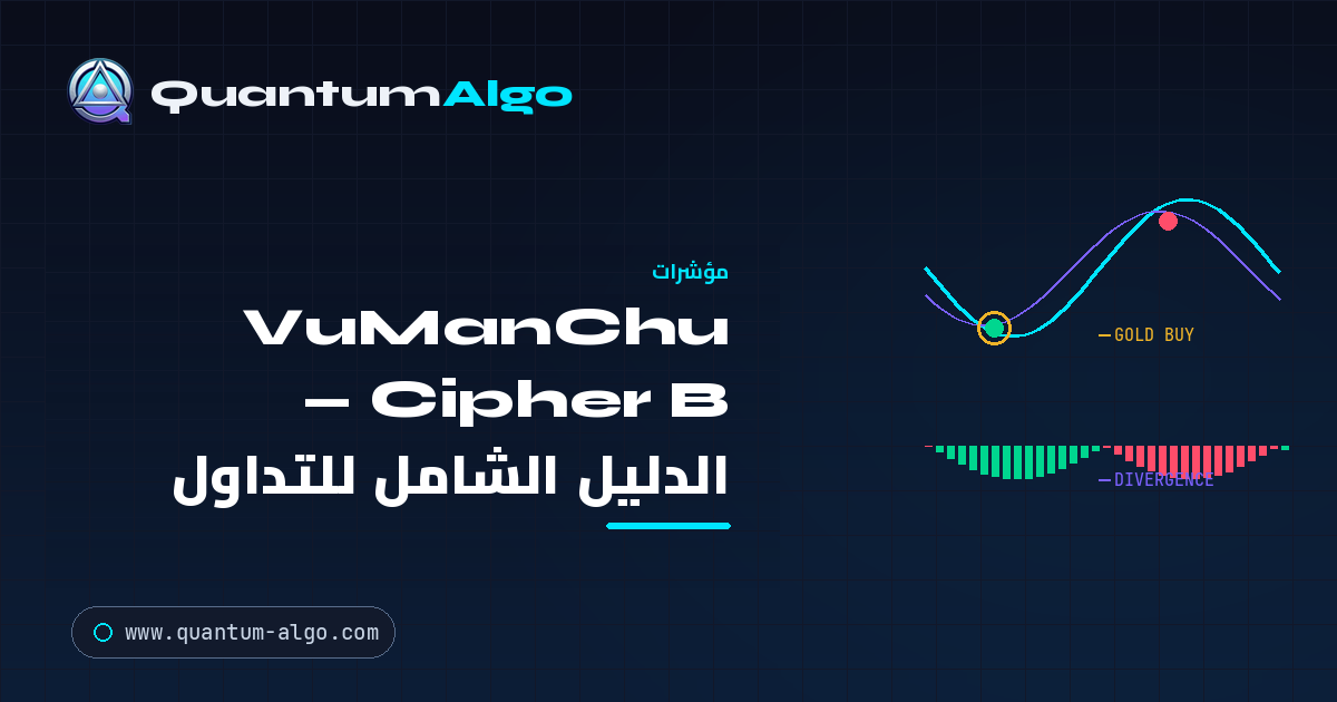 VuManChu Cipher B: الدليل الشامل للموجات والنقاط والدوائر والانحرافات