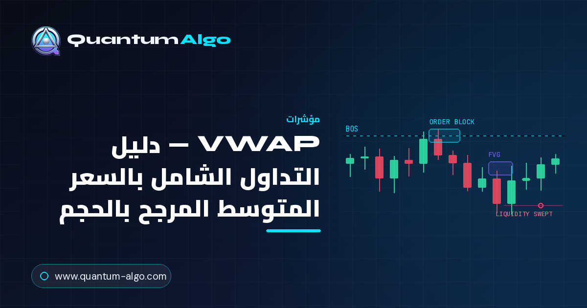 VWAP: الدليل الشامل للتداول بالسعر المتوسط المرجح بالحجم