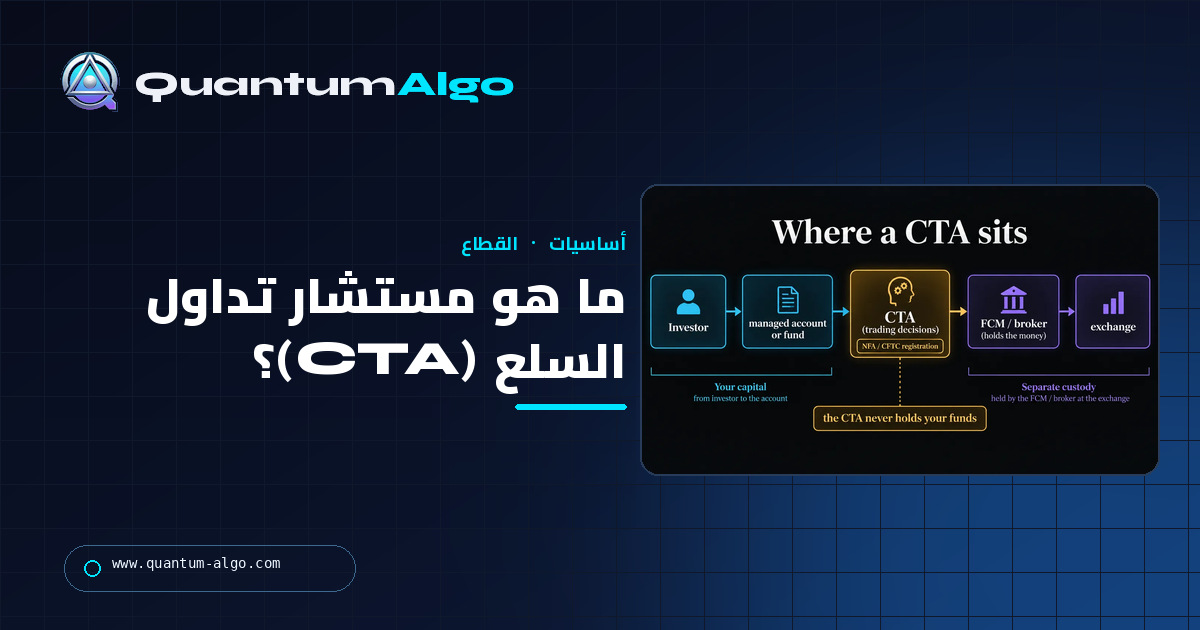 ما هو مستشار تداول السلع (CTA)؟ التسجيل والعقود المستقبلية المدارة والرسوم وكيف تميّز الحقيقي منه — دليل Quantum Algo.