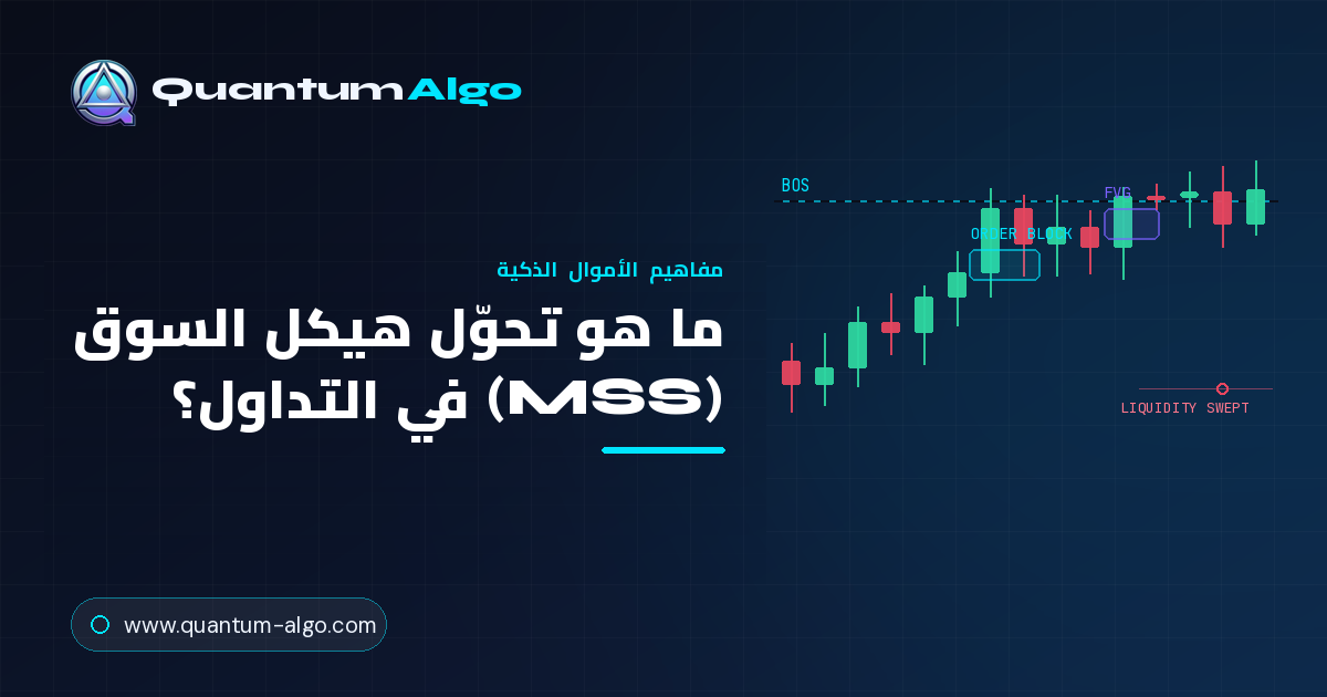 ما هو تحوّل هيكل السوق (MSS)؟