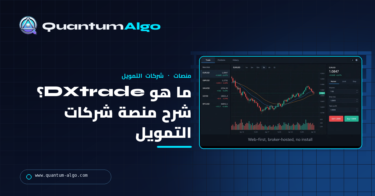ما هو DXtrade؟ شرح منصة شركات التمويل — الإصدارات والقيود ومقارنتها مع MT5 وcTrader — دليل Quantum Algo