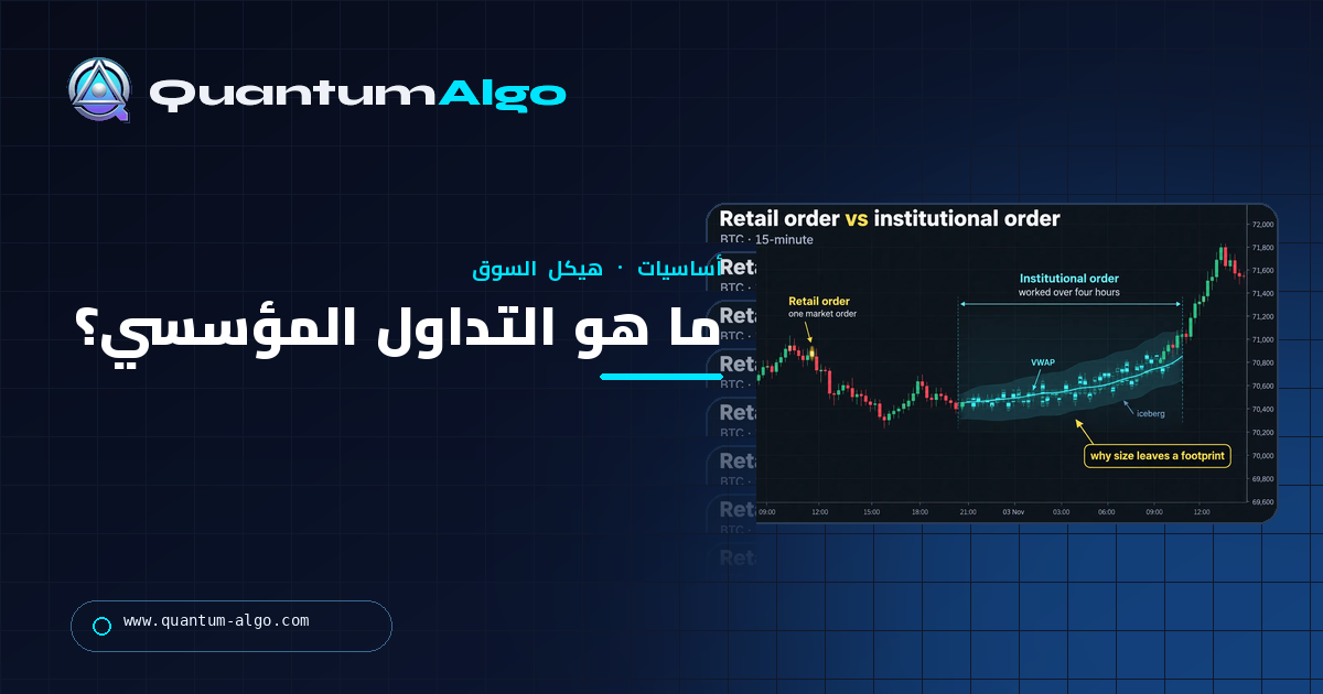 ما هو التداول المؤسسي؟ كيف تحرك الأوامر الكبيرة الأسواق وتترك بصمات — دليل Quantum Algo