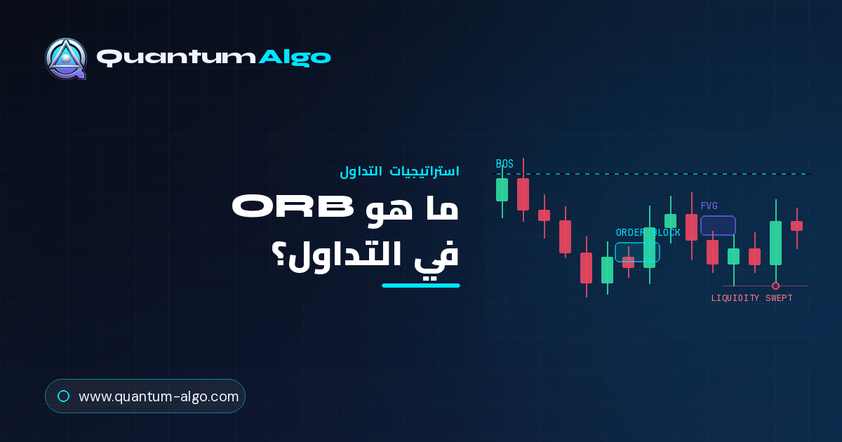 ما هو ORB (Opening Range Breakout)؟