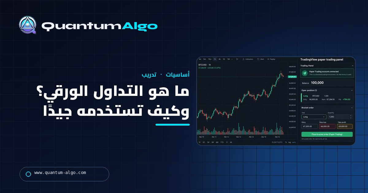 ما هو التداول الورقي؟ كيف تتدرب دون المخاطرة بالمال ومتى تنتقل للمباشر — دليل Quantum Algo