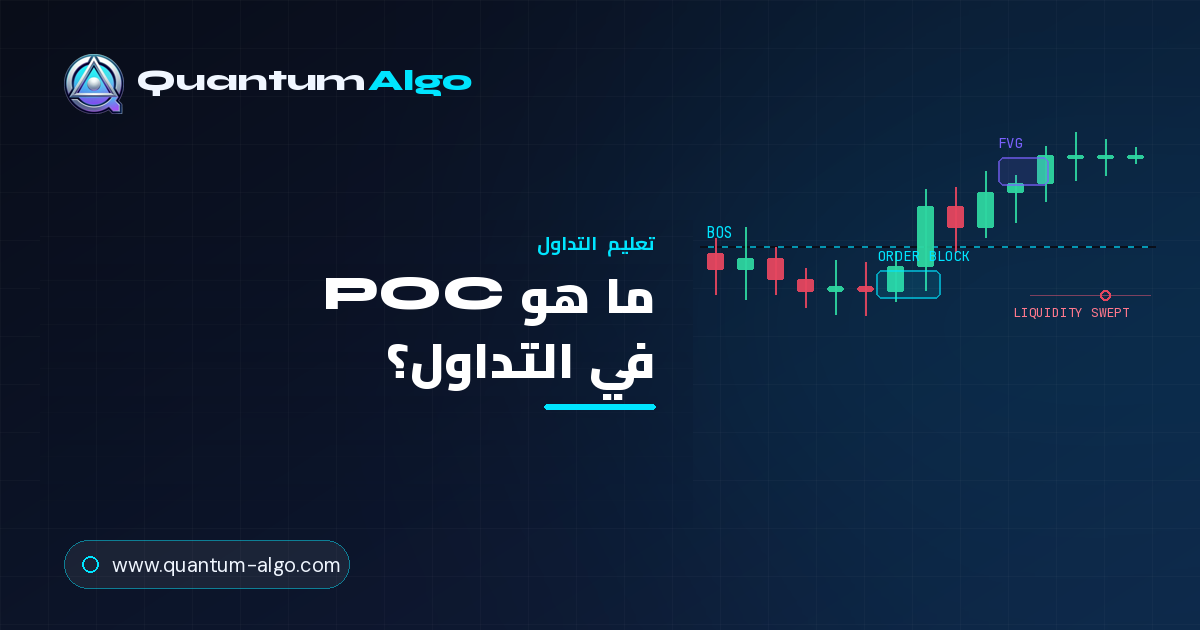 ما هو POC في التداول؟