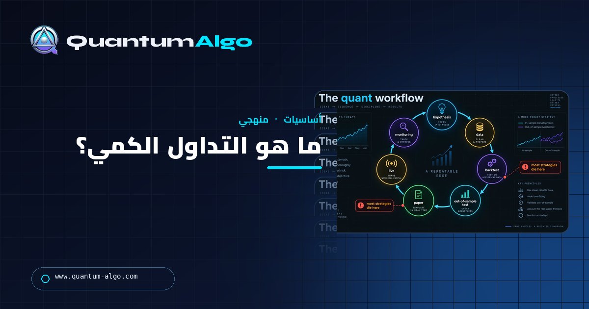 ما هو التداول الكمي؟ الاستراتيجيات وسير العمل وما يستطيع المتداول الفردي استخدامه فعليًا — دليل Quantum Algo