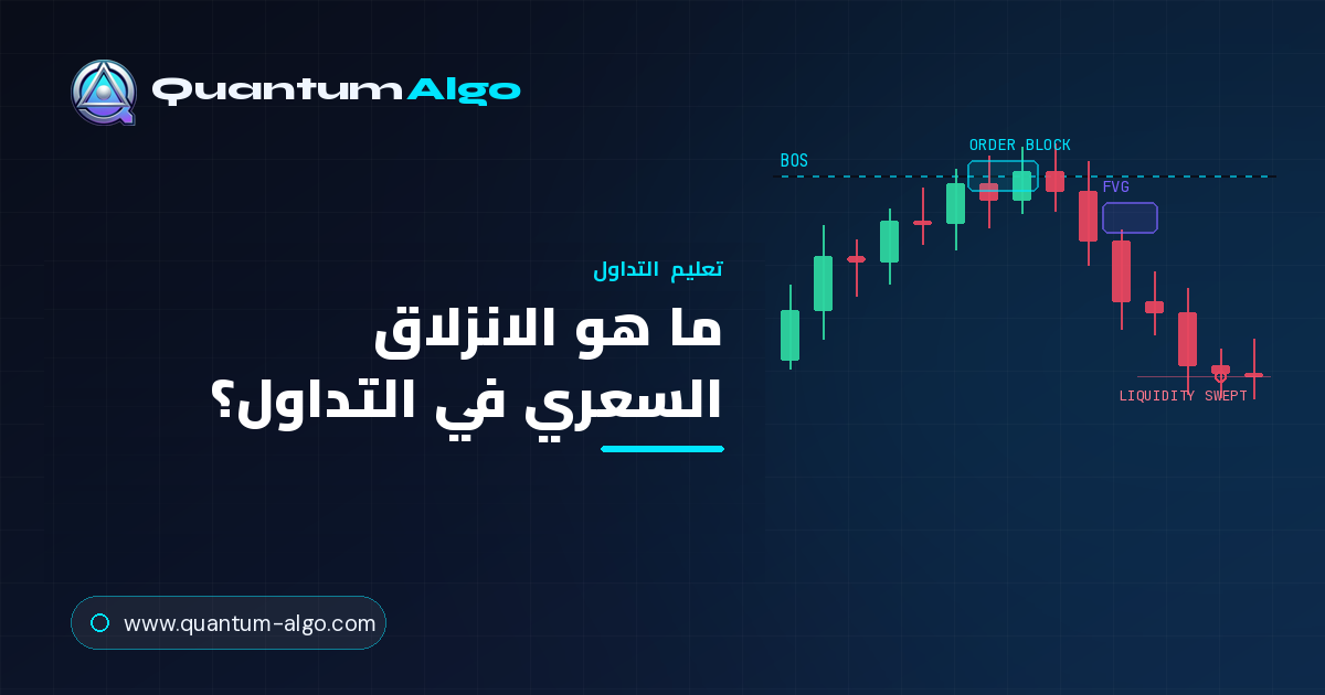ما هو الانزلاق السعري في التداول؟