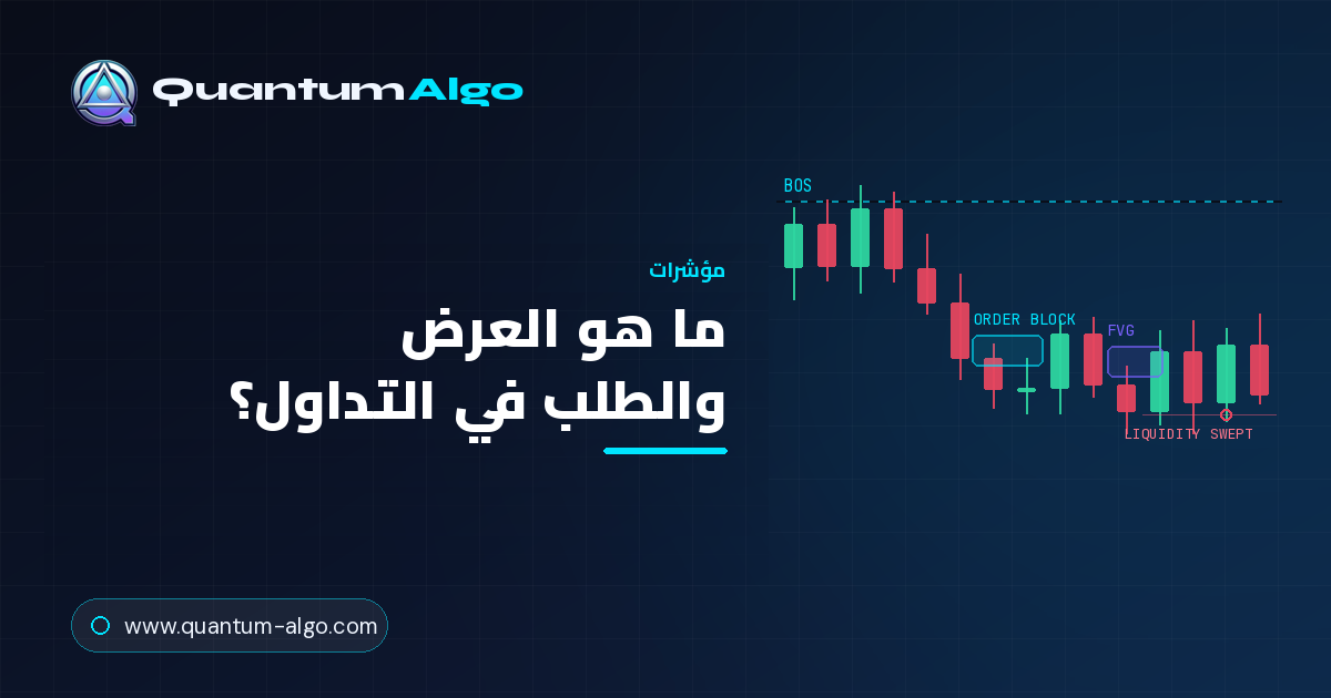 ما هو العرض والطلب في التداول؟