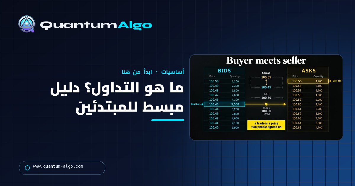 ما هو التداول؟ كيف تعمل الأسواق والصفقات والمتداولون فعليًا — دليل Quantum Algo