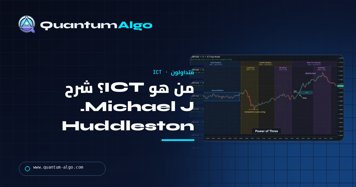من هو ICT (Michael J. Huddleston)؟ المتداول وراء Killzones وFVGs ونموذج 2022 — دليل Quantum Algo