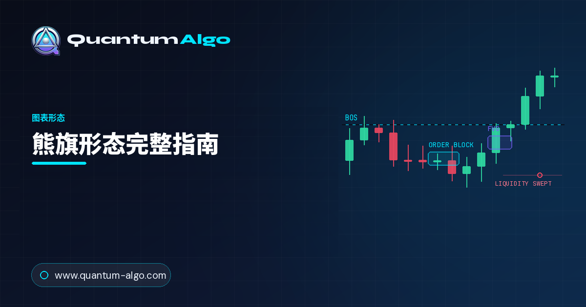熊旗形态:完整看跌延续指南